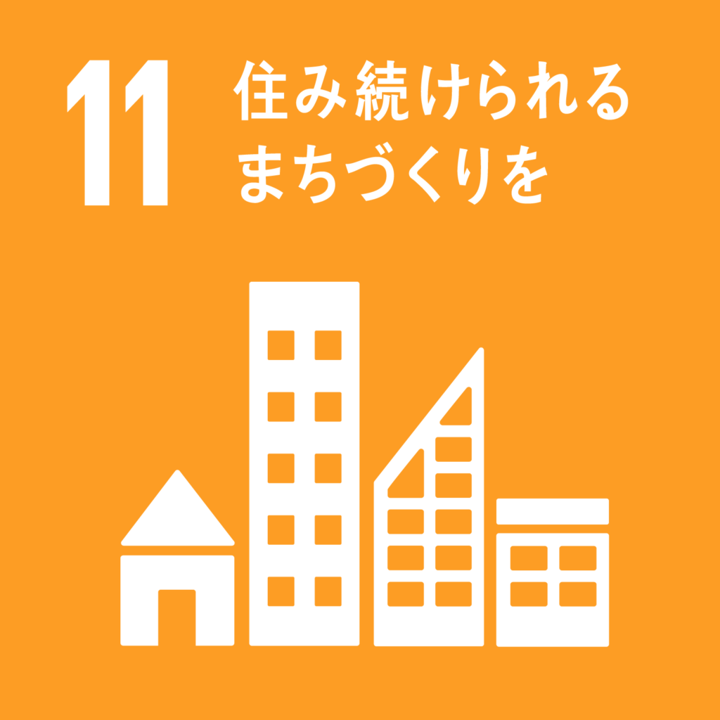 SDGs（持続可能な開発目標）への取り組み
