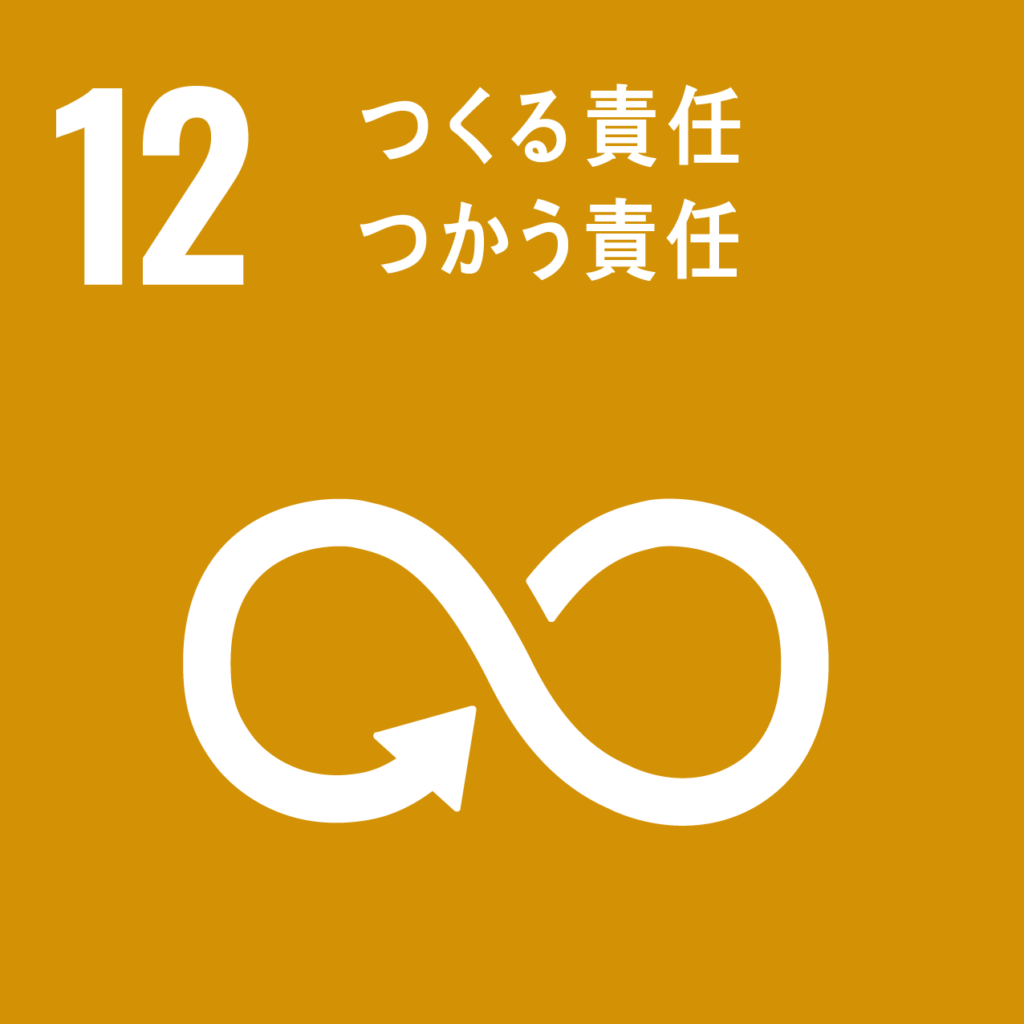 SDGs（持続可能な開発目標）への取り組み