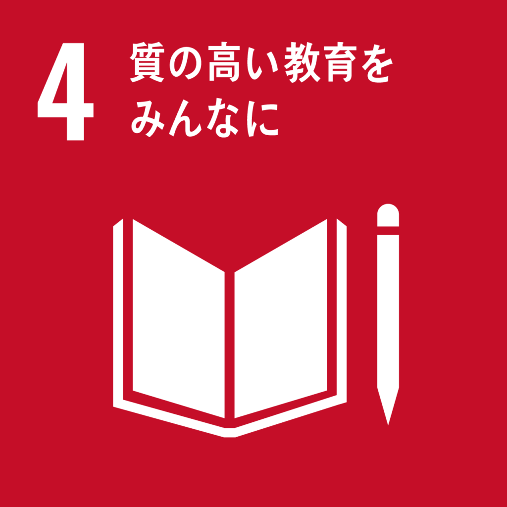 SDGs（持続可能な開発目標）への取り組み