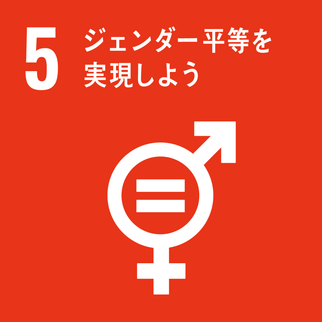 SDGs（持続可能な開発目標）への取り組み