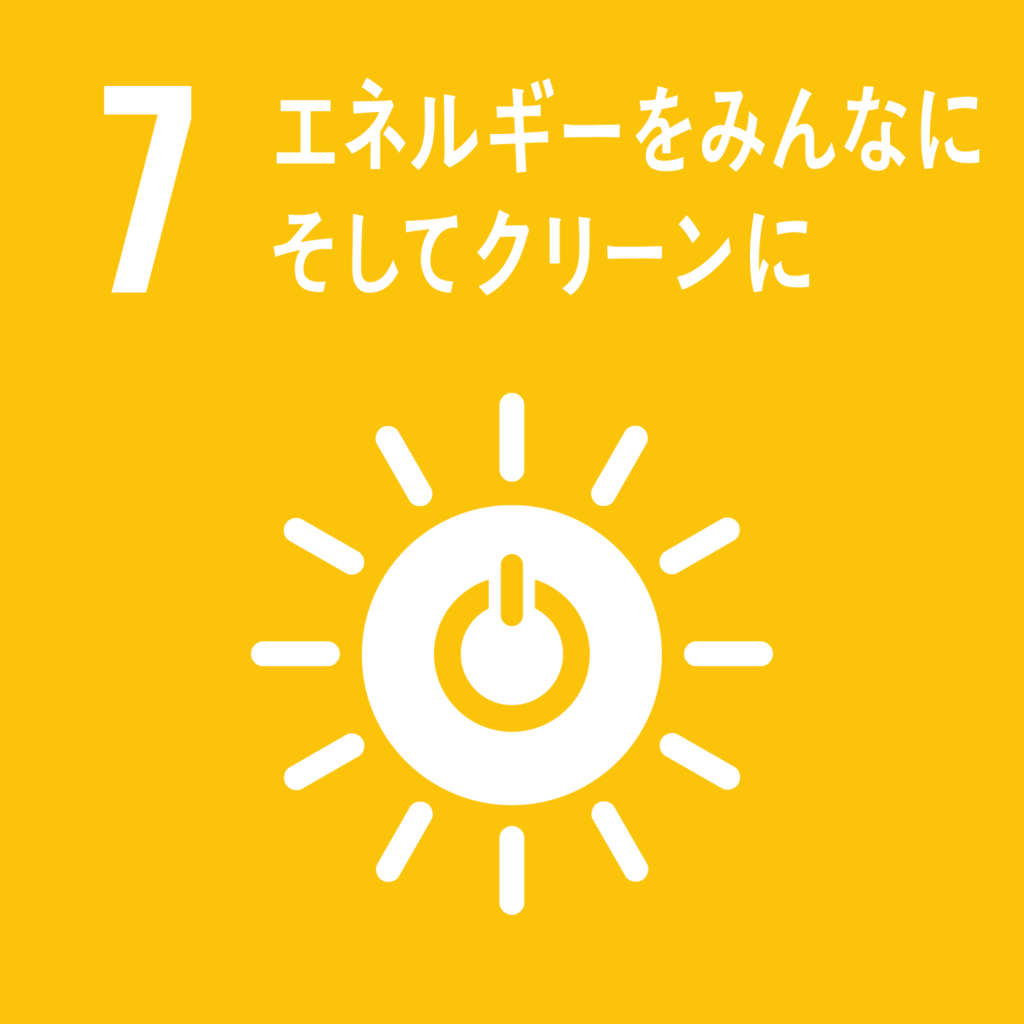 SDGs（持続可能な開発目標）への取り組み