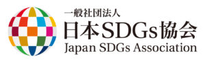 弊社は、日本SDGs協会の認定企業です。  一般社団法人日本SDGs協会とは、「SDGs（Sustainable Development Goals）」の達成に向けた取り組みを推進する為に、その周知を図るとともに、あらゆる企業・団体・組織、そして個人に至るさまざまな活動をサポートすることを目的としている団体です。