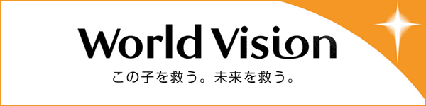 ヴィレジトレーディング合同会社はワールドビジョンを応援しています