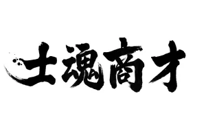 士魂商才